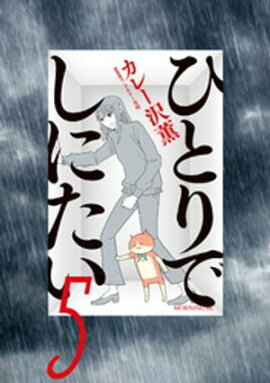 ひとりでしにたい（５） 