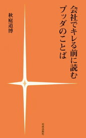 会社でキレる前に読むブッダのことば【電子書籍】[ 秋庭道博 ]