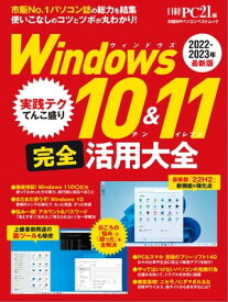 Windows 10&11 完全活用大全【電子書籍】