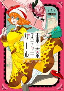 東京ステッキガール　分冊版（３）