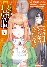 察知されない最強職　9【電子書籍】[ 三上　康明 ]