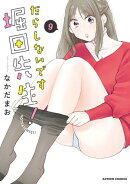 だらしないです 堀田先生! : 9