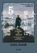 人生の優先順位は「5つの富」が決める