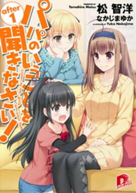 パパのいうことを聞きなさい！ after1 