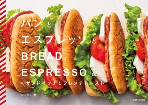 「パンとエスプレッソと」のサンドイッチとフレンチトースト