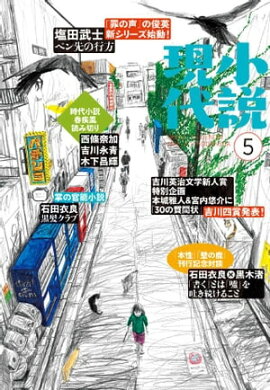 小説現代　２０１７年　５月号 