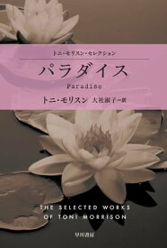 パラダイス【電子書籍】[ トニ モリスン ]