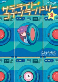 サテライト・コインランドリー　2【電子書籍】[ にわかあめ（よよはち×ナツノアメ） ]