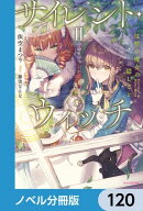 サイレント・ウィッチ【ノベル分冊版】　120