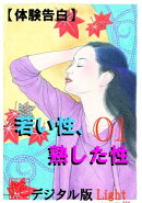 【体験告白】若い性、熟した性 01