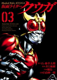 仮面ライダークウガ3（ヒーローズコミックス）【電子書籍】[ 石ノ森章太郎 ]