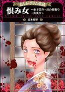 恨み女〜水子祟り・丑の刻参り・火炙り〜