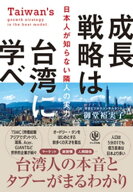 成長戦略は台湾に学べ【電子書籍】[ 御堂裕実子 ]