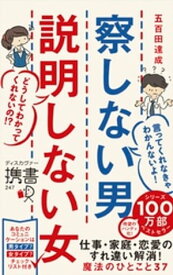 察しない男説明しない女【電子書籍】[ 五百田達成 ]