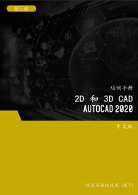 2D 和 3D CAD (AutoCAD 2020) 第3 ?【電子書籍】[ Advanced Business Systems Consultants Sdn Bhd ]