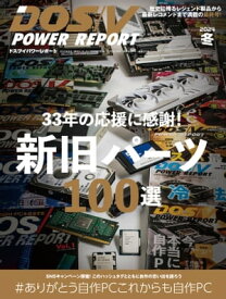 DOS/V POWER REPORT 2024年冬号【電子書籍】