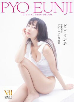 ピョ・ウンジ DIGVIIアザーカット写真集