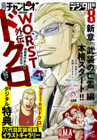 別冊少年チャンピオン2025年8月号【電子書籍】[ 高橋ヒロシ ]