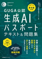 GUGA公認　公式テキスト第4版対応版 生成AIパスポート テキスト＆問題集 【電子書籍】[ 一般社団法人 生…
