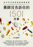 藥師沒告訴你的50件事：你不可不知的居家用藥常識