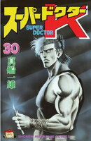 スーパードクターＫ（３０）