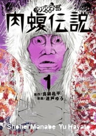 闇金ウシジマくん外伝　肉蝮伝説（1）【電子書籍】[ 真鍋昌平 ]