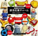 ピポンのフェルトで作る 部活応援チャーム