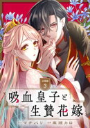吸血皇子と生贄花嫁　分冊版（３）