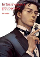 In These Words 5【電子限定かきおろし付】【電子書籍】[ Guilt｜Pleasure ]