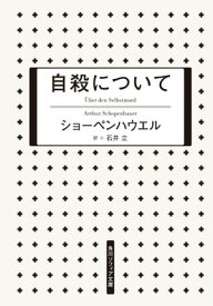 自殺について【電子書籍】[ ショーペンハウエル ]