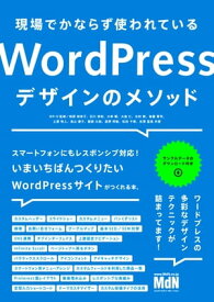 現場でかならず使われているWordPressデザインのメソッド【電子書籍】[ WP-D（監修） ]
