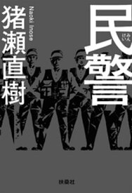 民警【電子書籍】[ 猪瀬直樹 ]