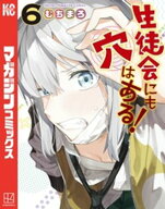 生徒会にも穴はある！（6） 【電子書籍】[ むちまろ ]