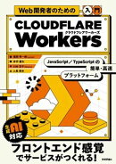 Web開発者のための［入門］Cloudflare WorkersーーJavaScript・TypeScriptの簡単・高速プラットフォーム