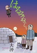 はるみねーしょん 6巻