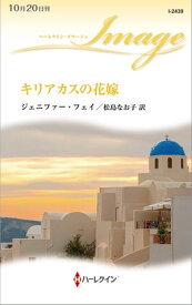 キリアカスの花嫁【電子書籍】[ ジェニファー・フェイ ]