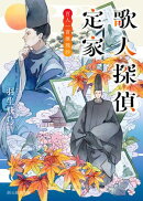 歌人探偵定家　百人一首推理抄