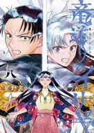竜送りのイサギ（8） 【電子書籍】[ 星野真 ]