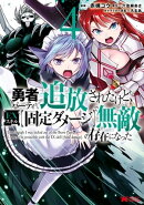 勇者パーティから追放されたけど、ＥＸスキル【固定ダメージ】で無敵の存在になった（コミック） ： 4