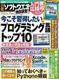 日経ソフトウエア 2024年7月号 [雑誌]【電子書籍】