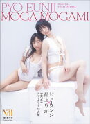 ピョ・ウンジ × 最上もが DIGVIIアザーカット写真集