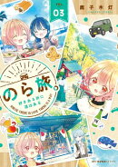 のら旅。 好きある所に道はある　03