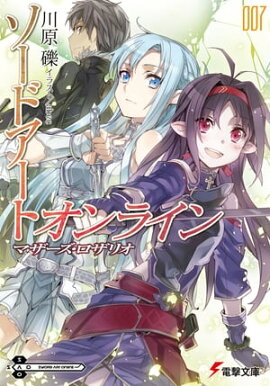 ソードアート・オンライン7　マザーズ・ロザリオ 
