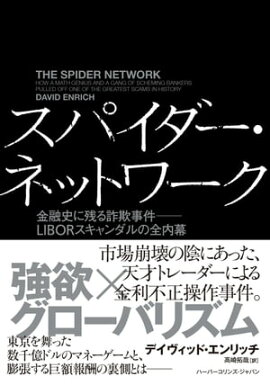 スパイダー・ネットワーク　金融史に残る詐欺事件ーーLIBORスキャンダルの全内幕 