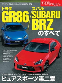 ニューモデル速報 第617弾 トヨタ GR86／スバル SUBARU BRZのすべて【電子書籍】[ 三栄 ]