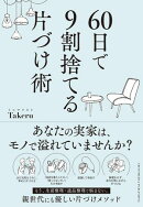 60日で9割捨てる片づけ術