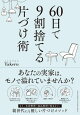 60日で9割捨てる片づけ術
