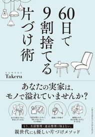 60日で9割捨てる片づけ術 【電子書籍】[ ミニマリスト Takeru ]