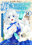 お言葉に甘えて、好きにさせていただきます〜死に戻り聖女は今世こそ幸せになりたい〜1巻