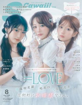 S Cawaii! 2026年8月号 増刊 特別版 